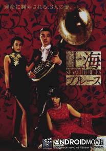Шанхайский блюз / Shang Hai zhi yen