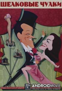 Шелковые чулки / Silk Stockings