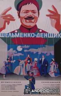 Шельменко-денщик / Shelmenko-denshchik
