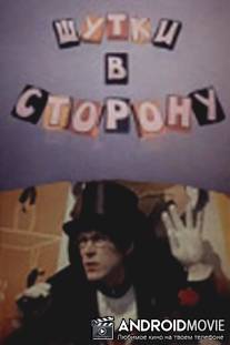 Шутки в сторону / Shutki v storonu