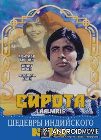 Сирота / Laawaris