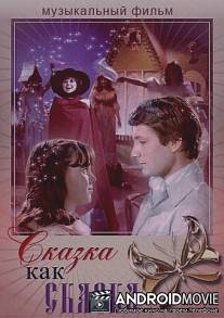 Сказка как сказка / Skazka kak skazka