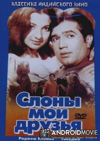 Слоны - мои друзья / Haathi Mere Saathi