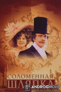 Соломенная шляпка / Solomennaya shlyapka