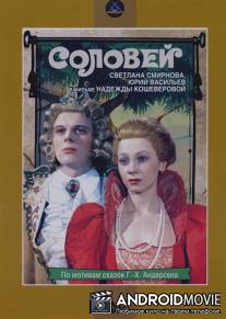 Соловей / Solovey
