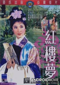 Сон в Красном тереме / Hong lou meng