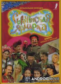 Сорочинская ярмарка / Sorochinskaya yarmarka