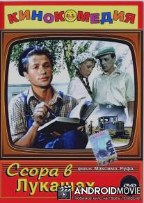 Ссора в Лукашах / Ssora v Lukashakh