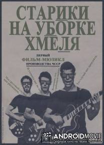 Старики на уборке хмеля / Starci na chmelu