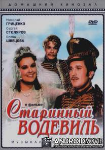 Старинный водевиль / Starinnyy vodevil