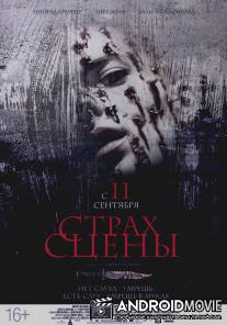 Страх сцены / Stage Fright