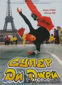 Супер Ди Джей / Le defi