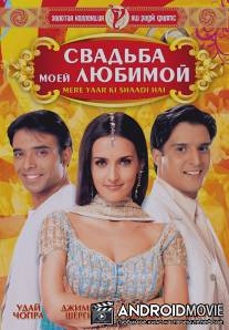 Свадьба моей любимой / Mere Yaar Ki Shaadi Hai