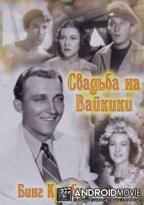 Свадьба на Вайкики / Waikiki Wedding