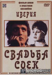 Свадьба соек / Chkhikvta qortsili