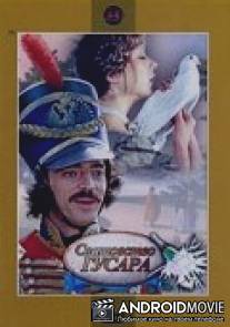 Сватовство гусара / Svatovstvo gusara