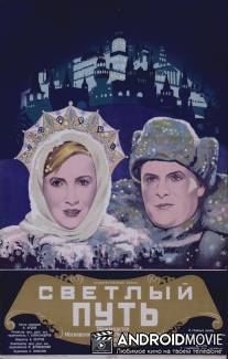 Светлый путь / Svetlyy put