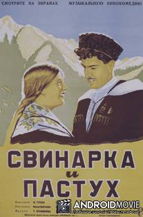 Свинарка и пастух / Svinarka i pastukh
