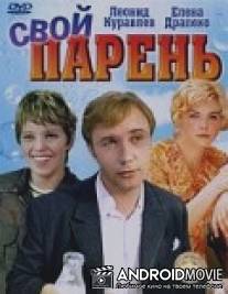 Свой парень / Svoy paren