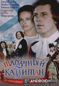 Табачный капитан / Tabachnyy kapitan