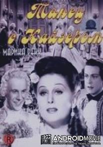 Танец с Кайзером / Tanz mit dem Kaiser