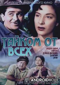 Тайком от всех / Chori Chori