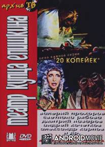 Театр купца Епишкина / Teatr kuptsa Epishkina