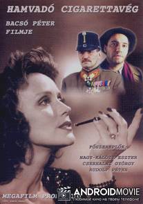Тлеющая сигарета / Hamvado cigarettaveg