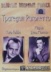 Трагедия Риголетто / Rigoletto e la sua tragedia