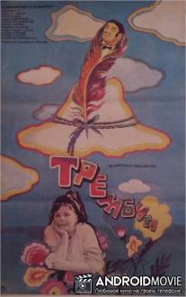 Трембита / Trembita