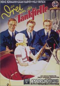 Трое с бензоколонки / Die Drei von der Tankstelle