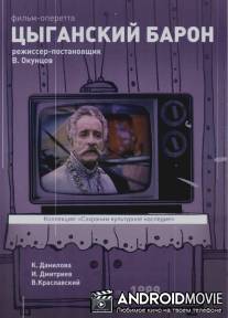 Цыганский барон / Tsyganskiy baron