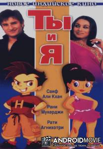 Ты и я / Hum Tum