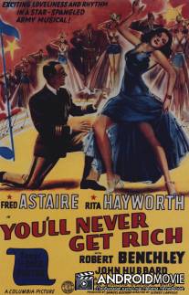 Ты никогда не будешь богаче / You'll Never Get Rich