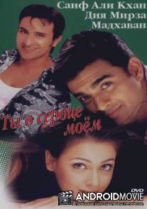 Ты в сердце моем / Rehnaa Hai Terre Dil Mein