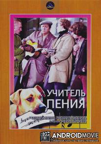 Учитель пения / Uchitel peniya