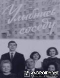 Улыбнись соседу / Ulybnis sosedu