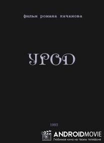 Урод / Urod