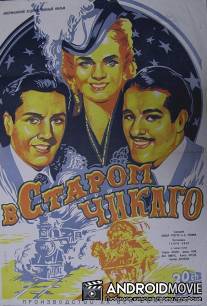 В старом Чикаго / In Old Chicago