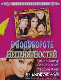 В водовороте неприятностей / No Entry