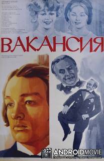 Вакансия / Vakansiya
