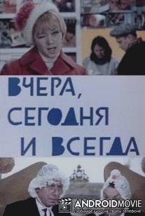 Вчера, сегодня и всегда / Vchera, segodnya i vsegda