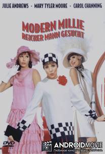 Весьма современная Милли / Thoroughly Modern Millie