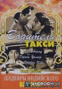 Водитель такси / Taxi Driver