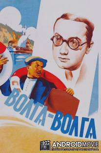 Волга-Волга / Volga - Volga