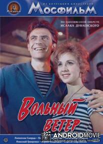 Вольный ветер / Volnyy veter