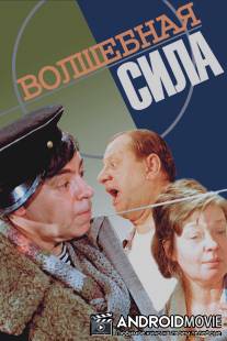 Волшебная сила / Volshebnaya sila iskusstva