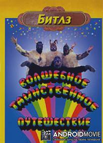 Волшебное таинственное путешествие / Magical Mystery Tour