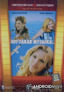 Вот такая музыка
