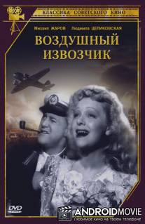 Воздушный извозчик / Vozdushnyy izvozchik